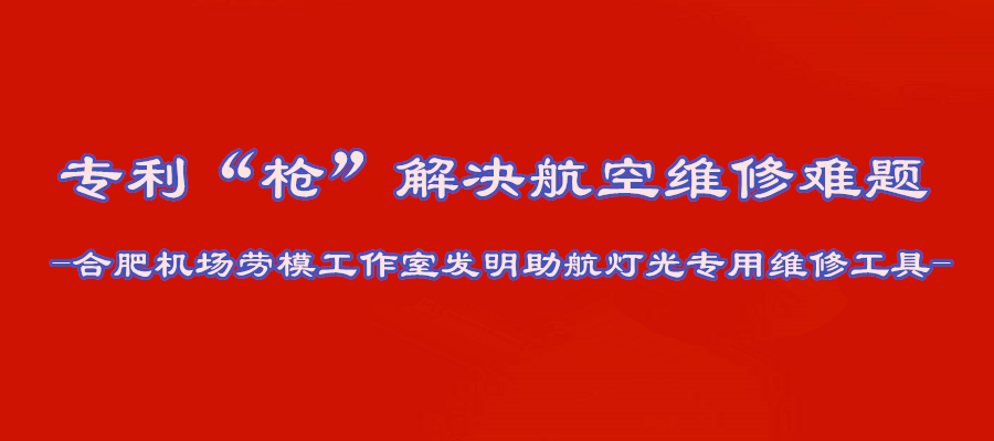 专利“枪”解决航空维修难题