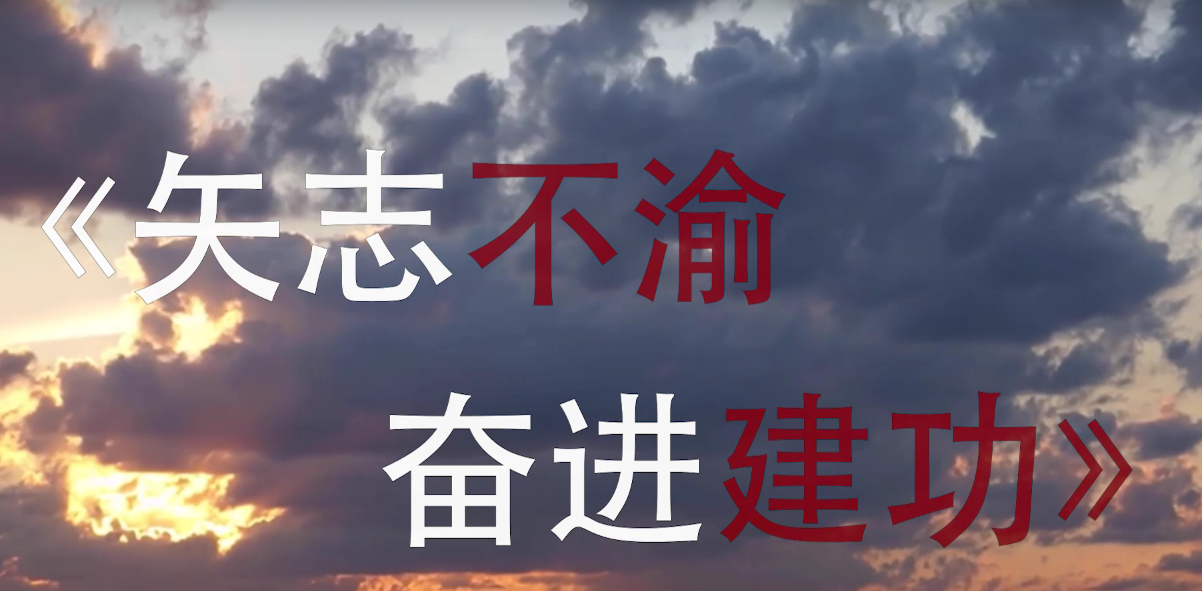 “奋进新征程 建功新时代”喜迎二十大短视频展播——矢志不渝奋进建功